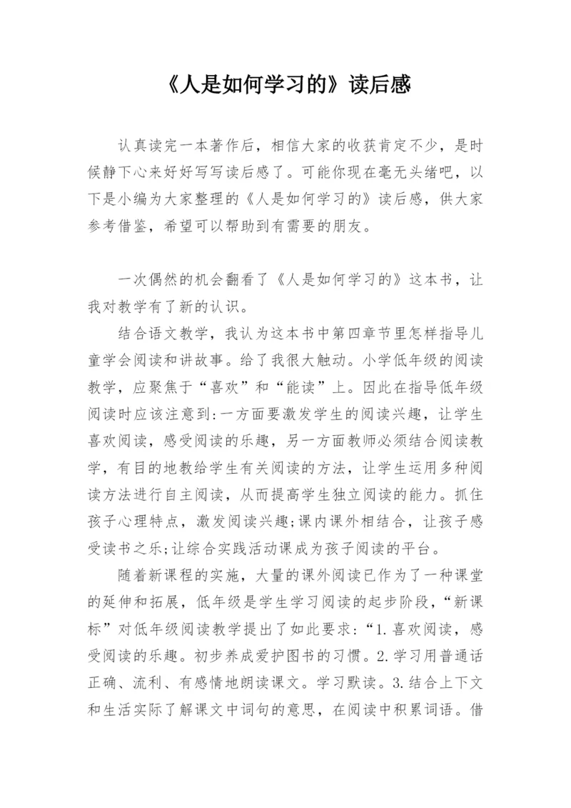 《人是如何学习的》读后感.docx