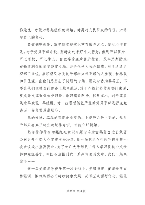 坚守信仰信念增强规矩意识专题讨论发言稿.docx