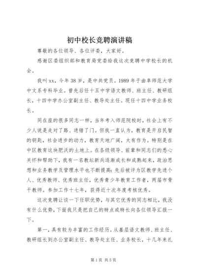 初中校长竞聘演讲稿 (9).docx