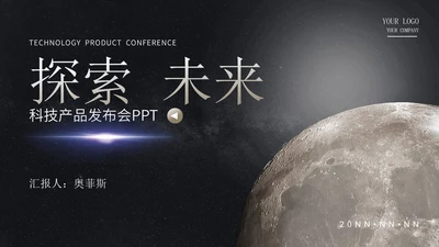 探索星球未来科技产品发布会PPT模板