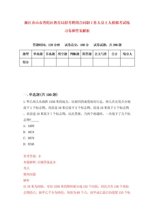 浙江舟山市普陀区教育局招考聘用合同制工作人员2人模拟考试练习卷和答案解析3