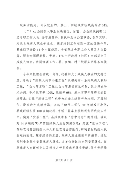 县残疾人事业发展调研报告 (3).docx