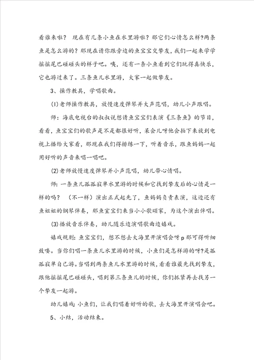 小班三条鱼教案