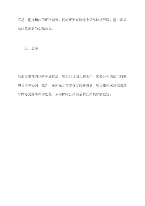 暗杀案事件应急预案