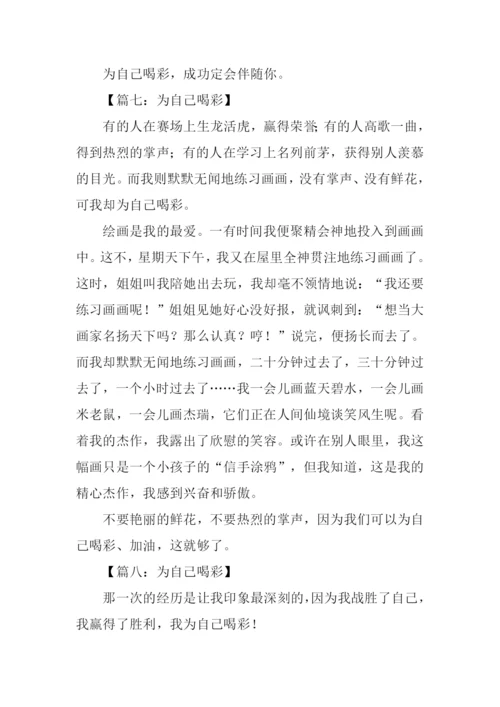 为自己喝彩作文350字-1.docx