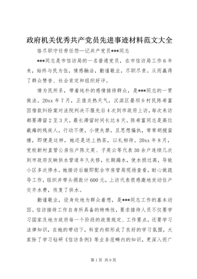 政府机关优秀共产党员先进事迹材料范文大全.docx