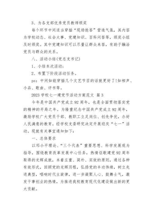 2023学校七一建党节活动方案范文.docx