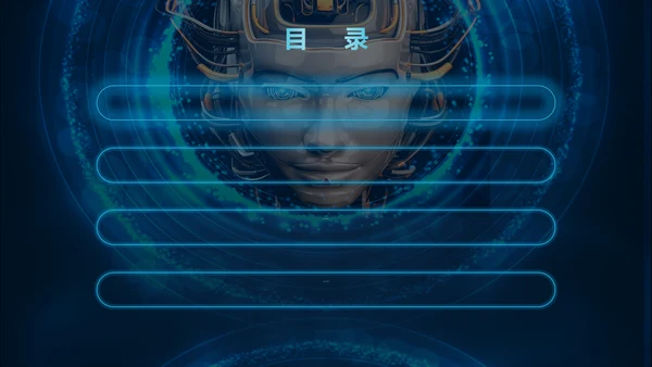 未来科技人工智能通用PPT课件模板