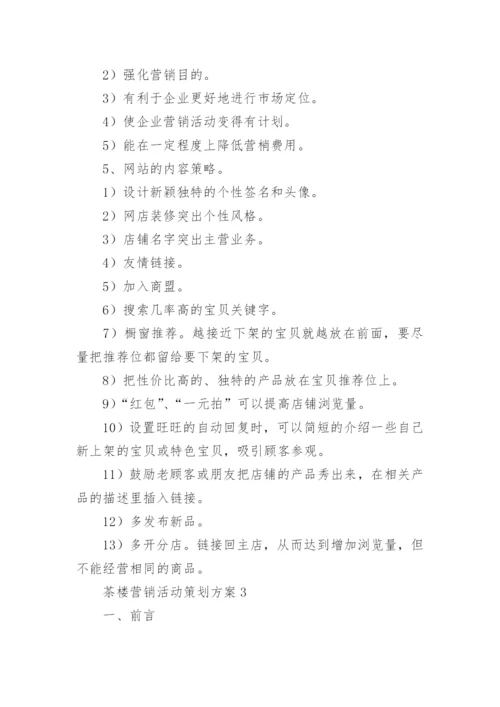 茶楼营销活动策划方案.docx