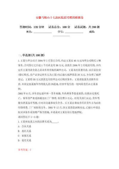 安徽马鞍山十七冶医院招考聘用模拟强化练习题第3次