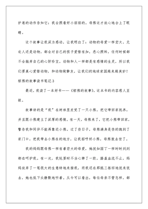 棕熊的故事读书笔记例文