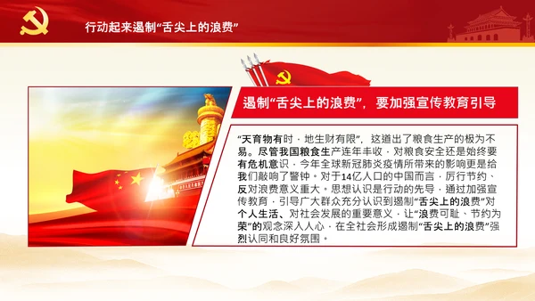拒绝舌尖上的浪费杜绝餐饮浪费PPT粮食安全党课