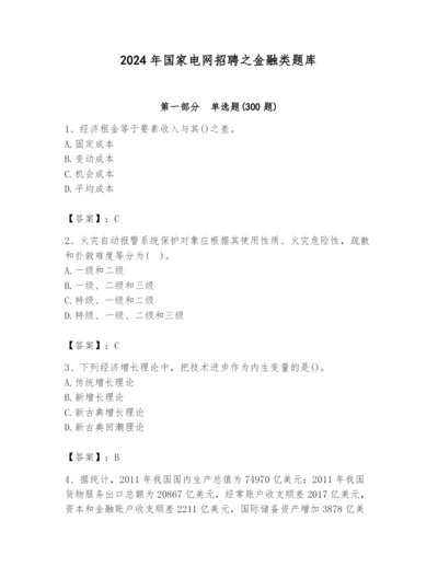 2024年国家电网招聘之金融类题库【精练】.docx