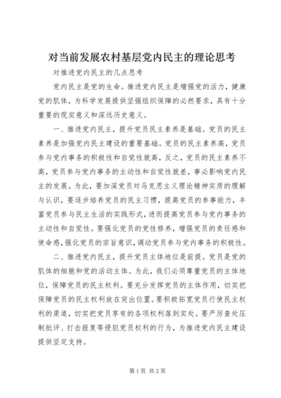对当前发展农村基层党内民主的理论思考 (3).docx