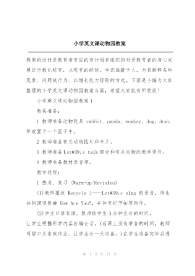 小学英文课动物园教案.docx