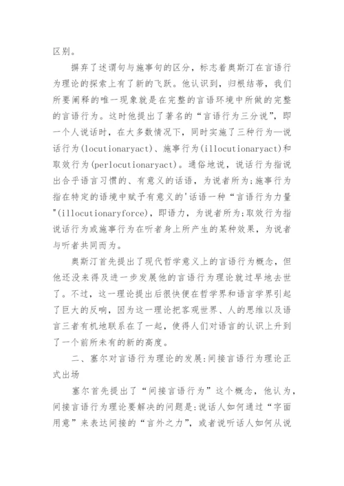 浅谈通过言语行为理论透析奥斯汀和塞尔的语言哲学观论文.docx