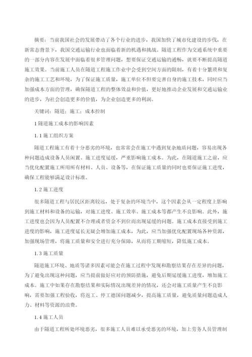 如何加强隧道施工成本控制管理.docx