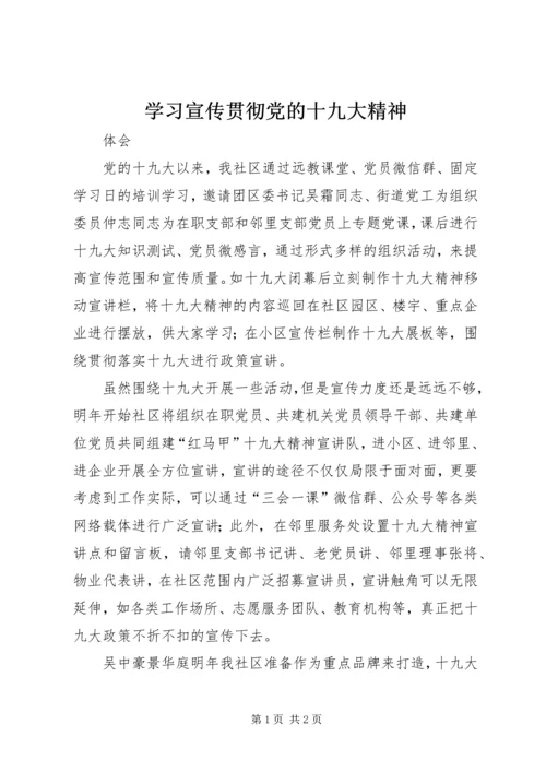 学习宣传贯彻党的十九大精神 (3).docx