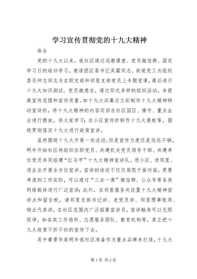 学习宣传贯彻党的十九大精神 (3).docx