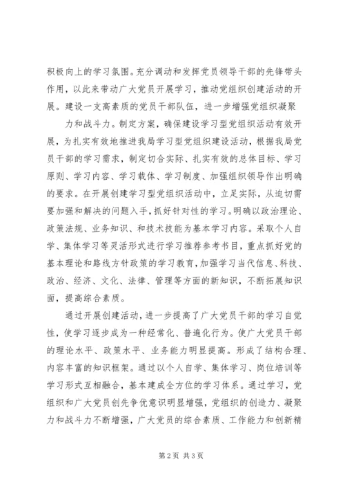 开展学习型党组织建设活动情况汇报.docx