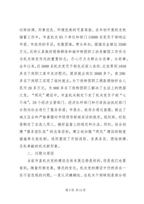 机关党的建设调研报告 (2).docx