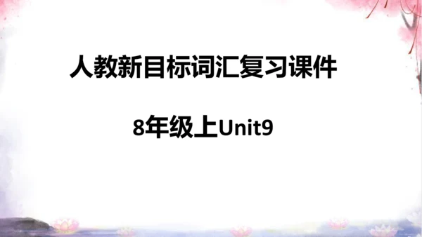 【2023暑假衔接】新目标英语8年级上册Unit9—Unit10词汇【内嵌单词音频和重点词汇注释】