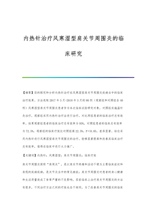 内热针治疗风寒湿型肩关节周围炎的临床研究.docx