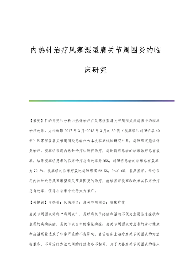 内热针治疗风寒湿型肩关节周围炎的临床研究.docx