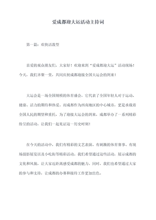 爱成都迎大运活动主持词