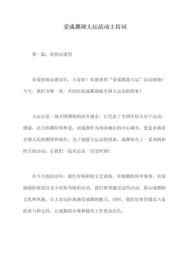 爱成都迎大运活动主持词