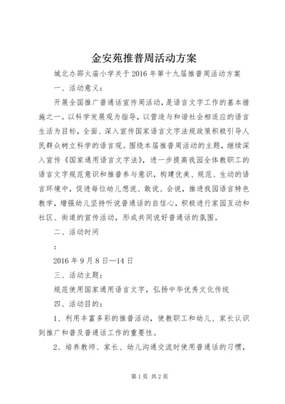 金安苑推普周活动方案 (5).docx