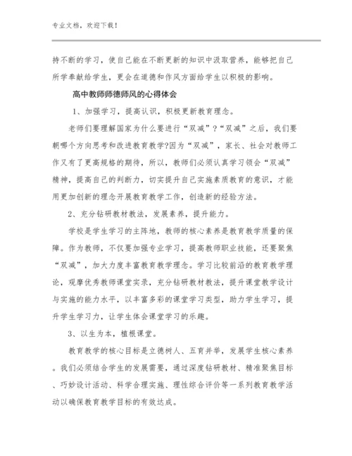 2024年高中教师师德师风的心得体会优选范文25篇.docx
