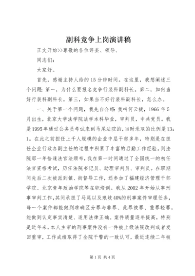 副科竞争上岗演讲稿 (4).docx