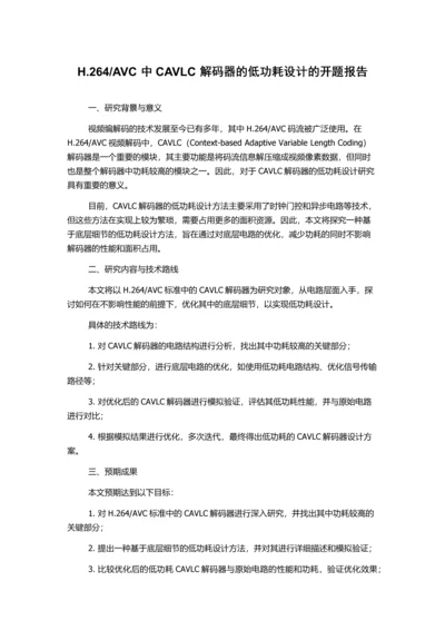 AVC中CAVLC解码器的低功耗设计的开题报告.docx