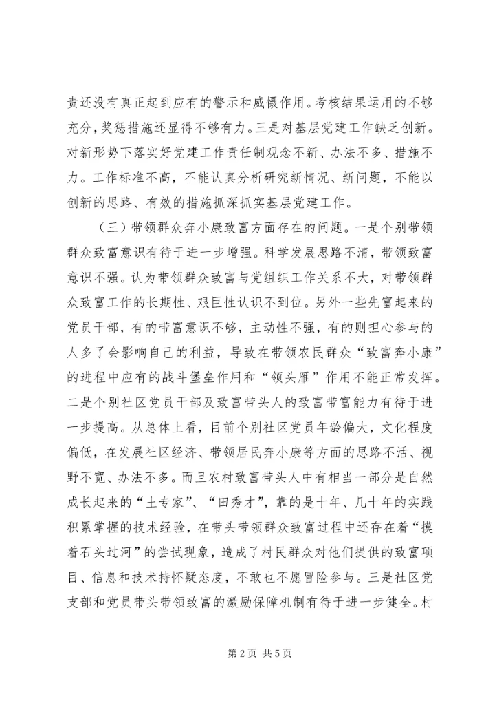 社区居委会组织生活个人对照检查材料.docx