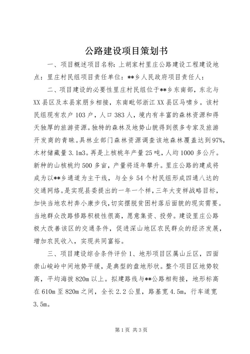 公路建设项目策划书.docx