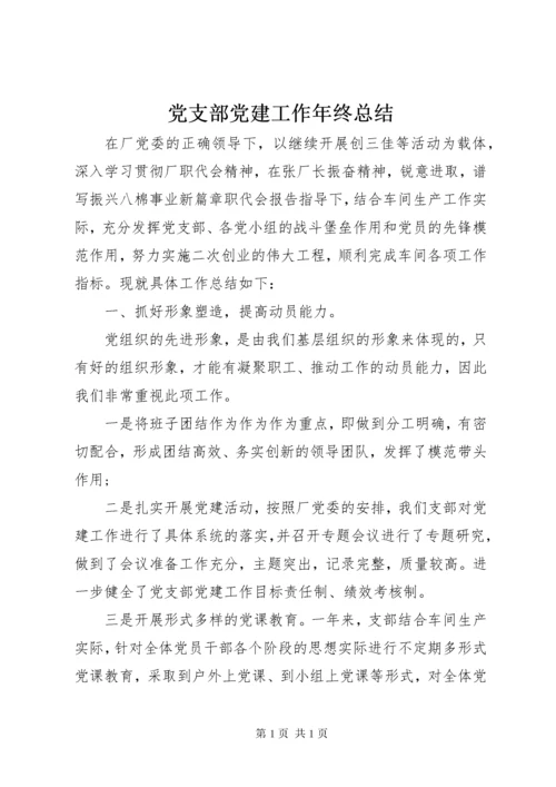 党支部党建工作年终总结.docx