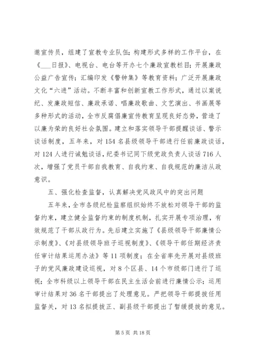 市纪律检查委员会党代会工作报告(XX年XX年) (2).docx