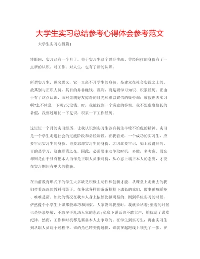 精编大学生实习总结参考心得体会参考范文.docx