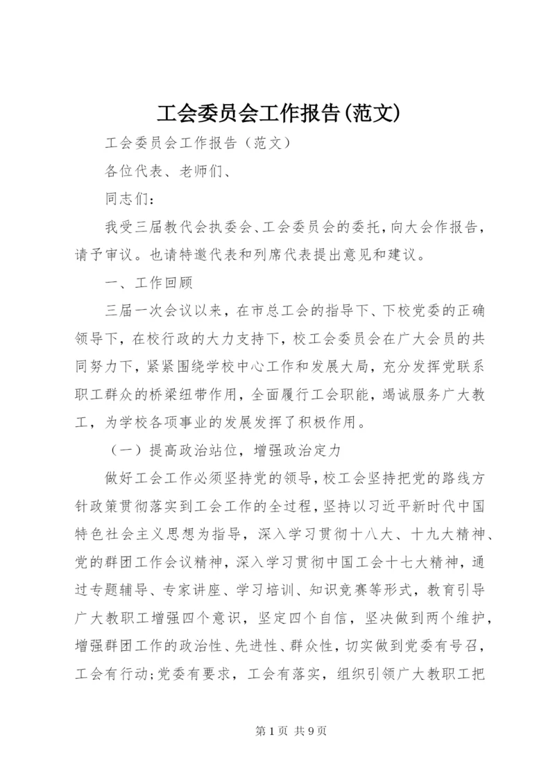 工会委员会工作报告(范文).docx