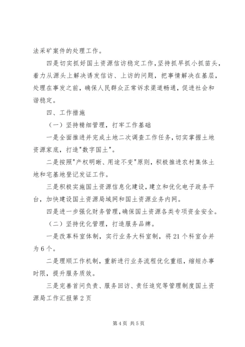 国土资源局工作汇报.docx