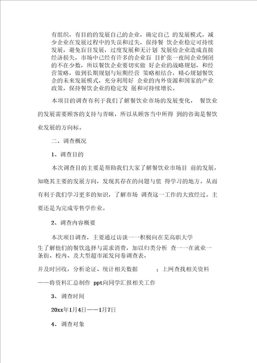 美食调查报告范文