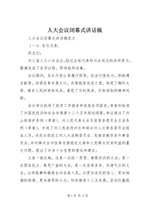 人大会议闭幕式致辞稿.docx