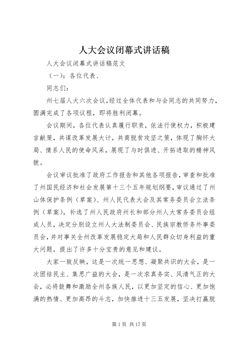 人大会议闭幕式致辞稿.docx