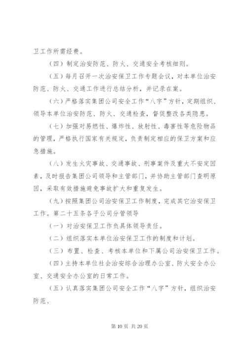 治安保卫工作岗位责任制[5篇].docx