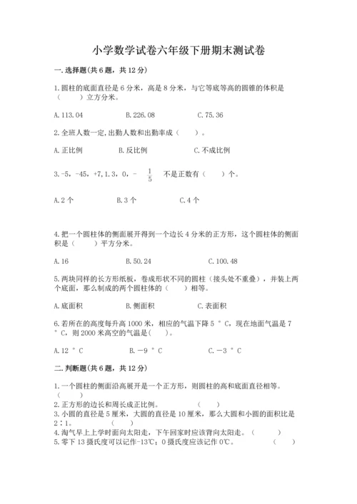 小学数学试卷六年级下册期末测试卷及答案【典优】.docx