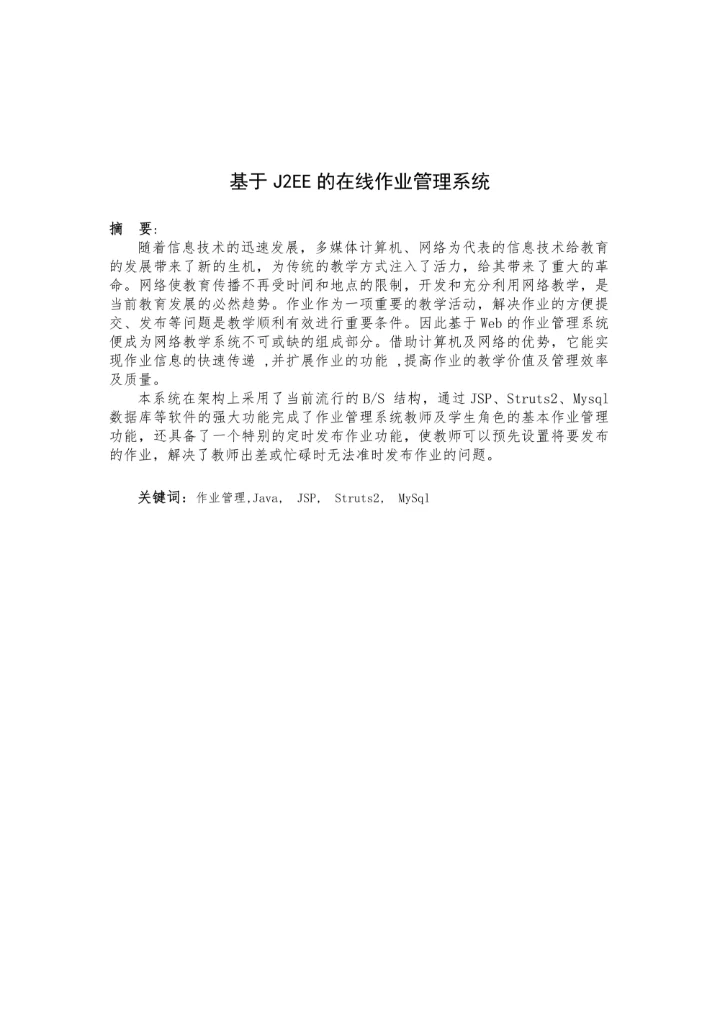 基于J2EE的在线作业管理系统