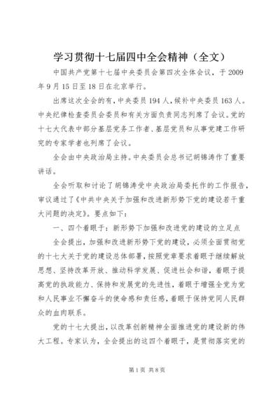 学习贯彻十七届四中全会精神（全文）.docx