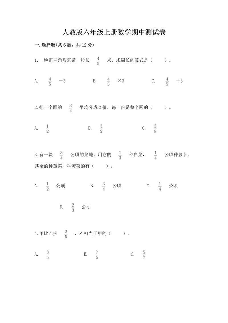 人教版六年级上册数学期中测试卷含答案（精练）.docx