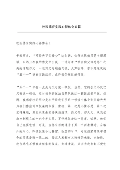校园德育实践心得体会5篇.docx